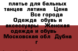 платье для бальных танцев (латина) › Цена ­ 25 000 - Все города Одежда, обувь и аксессуары » Женская одежда и обувь   . Московская обл.,Дубна г.